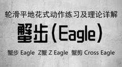 【平花轮滑教程】蟹步Eagle